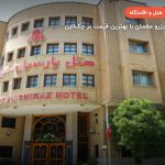 هتل پارسیان شیراز – شیراز