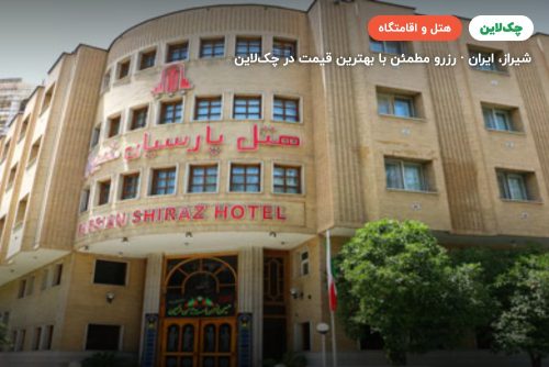 هتل پارسیان شیراز