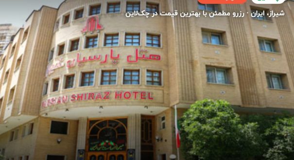 هتل پارسیان شیراز – کاور چکلاین ۲ هتل پارسیان شیراز – شیراز