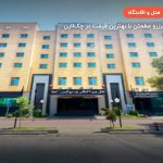 هتل پرسپولیس شیراز – شیراز