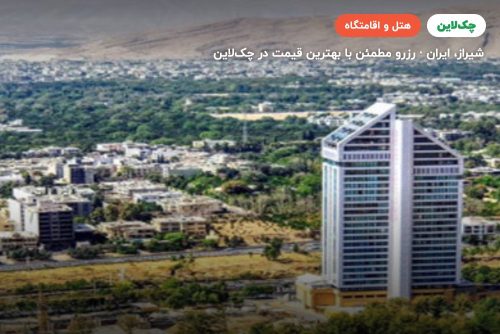 هتل چمران شیراز