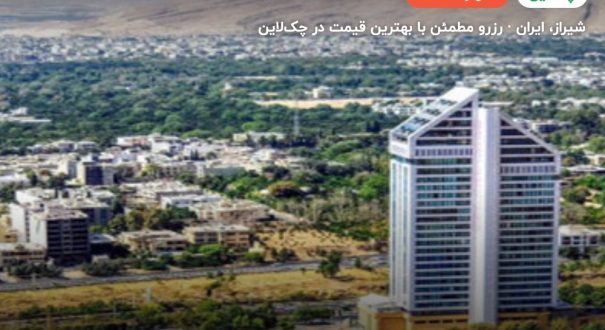 هتل چمران شیراز – شیراز