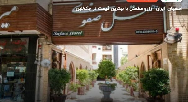 هتل صفوی اصفهان – کاور چکلاین ۲ هتل صفوی اصفهان – اصفهان