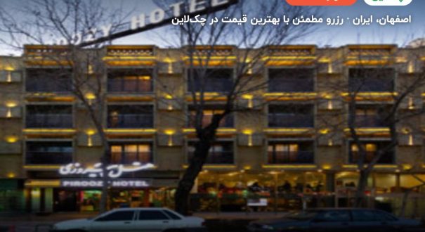 هتل پیروزی اصفهان – کاور چکلاین ۲ هتل پیروزی اصفهان – اصفهان
