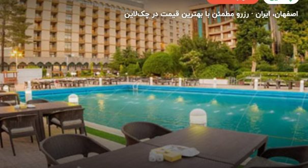 هتل پارسیان کوثر اصفهان – اصفهان