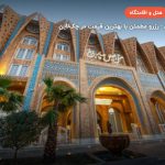 هتل مجلل چهار باغ اصفهان – اصفهان