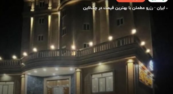 هتل گیلان چابهار – کاور چکلاین ۲ هتل گیلان چابهار –
