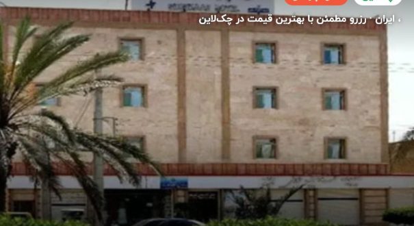هتل آپارتمان شوهاز چابهار – کاور چکلاین ۲ هتل آپارتمان شوهاز چابهار –