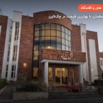 هتل آذین چابهار –