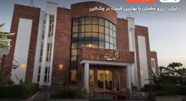 هتل آذین چابهار –
