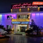 هتل فردوس چابهار –