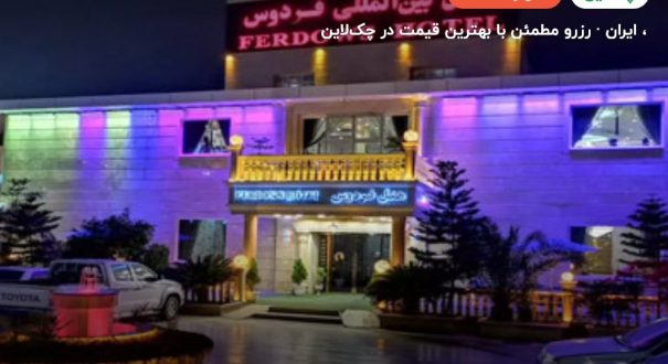 هتل فردوس چابهار – کاور چکلاین ۲ هتل فردوس چابهار –