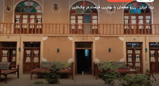 هتل فیروزه یزد – کاور چکلاین ۲ هتل فیروزه یزد – یزد