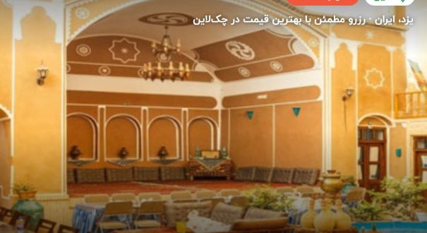 هتل سنتی رویای قدیم یزد – یزد