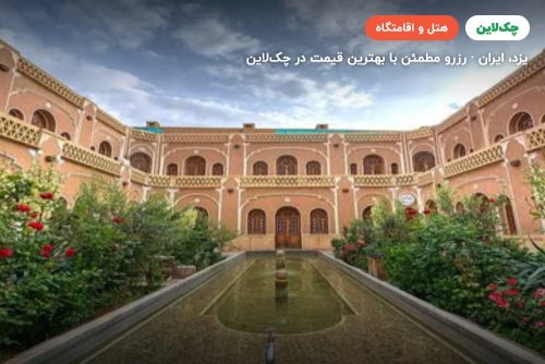 هتل کاروانسرای مشیر یزد