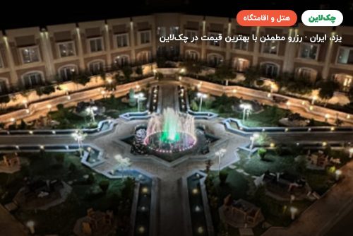 هتل ارگ جدید یزد