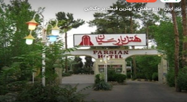هتل پارسیان یزد – یزد