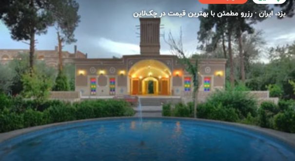 هتل باغ مشیر الممالک یزد – یزد