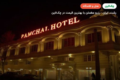 هتل پامچال رشت