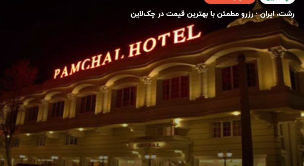 هتل پامچال رشت – کاور چکلاین ۲ هتل پامچال رشت – رشت