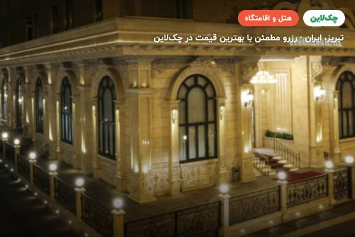 هتل گسترش تبریز