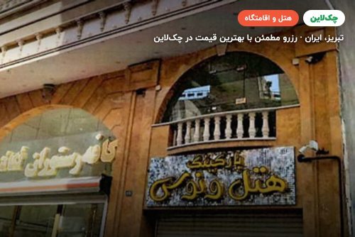 هتل ونوس تبریز