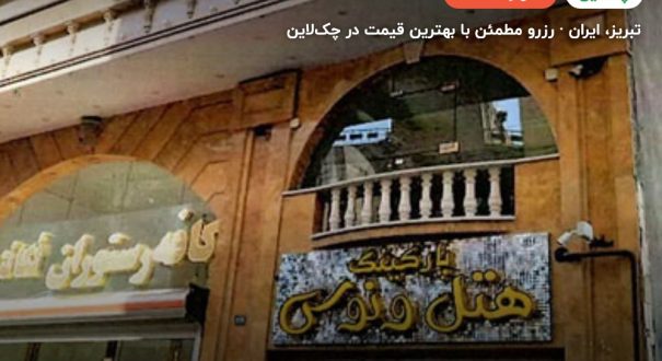 هتل ونوس تبریز – کاور چکلاین ۲ هتل ونوس تبریز – تبریز