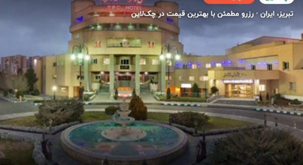 هتل پتروشیمی تبریز – کاور چکلاین ۲ هتل پتروشیمی تبریز – تبریز