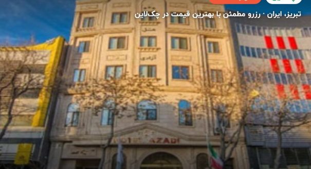 هتل آزادی تبریز – تبریز