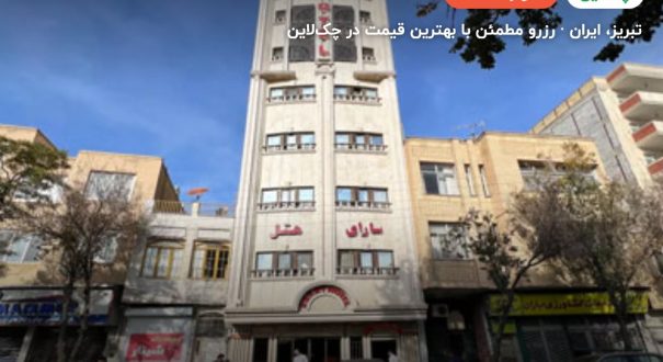 هتل سارای تبریز – تبریز