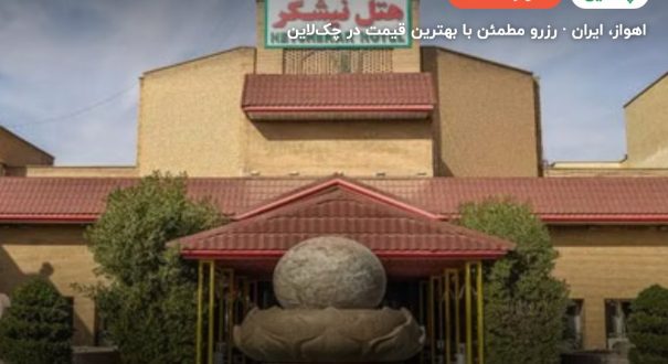 هتل نیشکر اهواز – اهواز