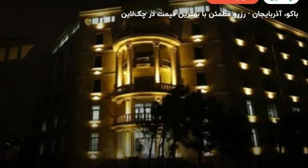 Sea Pearl هتل – کاور چکلاین ۲ Sea Pearl هتل – باکو