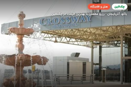 هتل Crossway