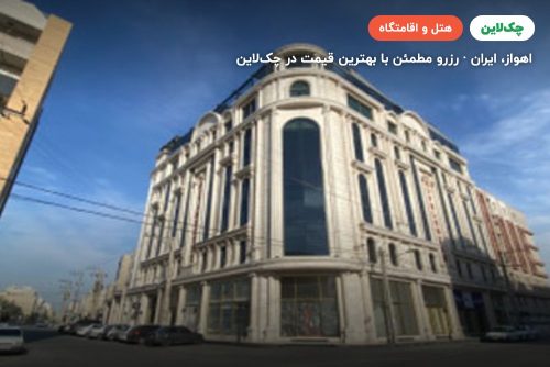 هتل هیام اهواز