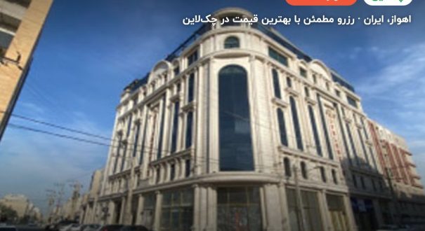هتل هیام اهواز – اهواز
