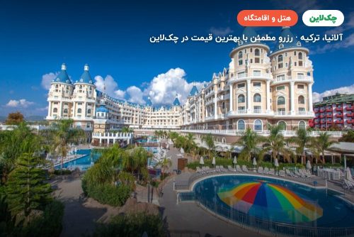 هتل حیدرپاشا پالاس آلانیا