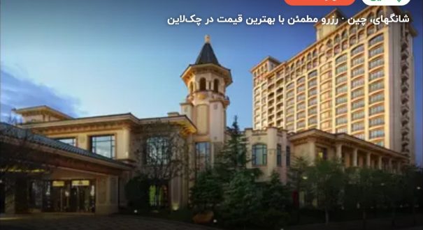 هتل چاتیو استار ریور – کاور چکلاین ۲ هتل چاتیو استار ریور – شانگهای