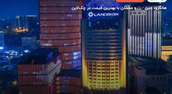 هتل لندیسون پلازا هانگژو – هانگژو