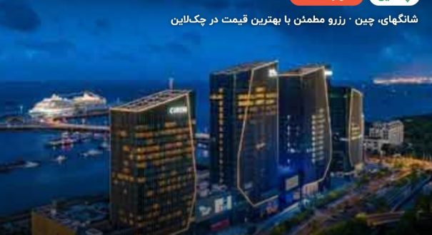هتل کوردیس شانگهای سی ورلد – شانگهای