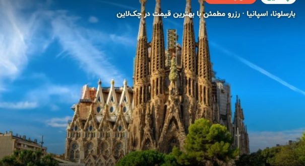 هتل چهار ستاره بارسلون – بارسلونا