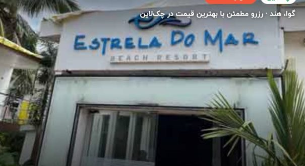هتل ESTRELA DO MAR BEACH RESORT – کاور چکلاین ۲ هتل ESTRELA DO MAR BEACH RESORT – گوا