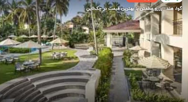 هتل HOLIDAY INN CANDOLIM – کاور چکلاین ۲ هتل HOLIDAY INN CANDOLIM – گوا