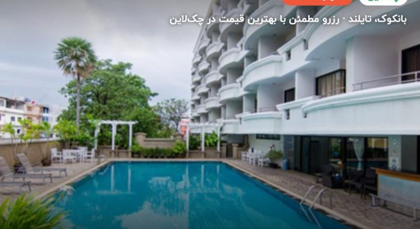 هتل FORUM PARK – بانکوک