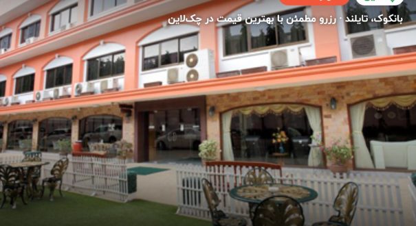 هتل PJ WATERGATE – بانکوک