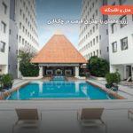 هتل TWIN TOWERS – بانکوک