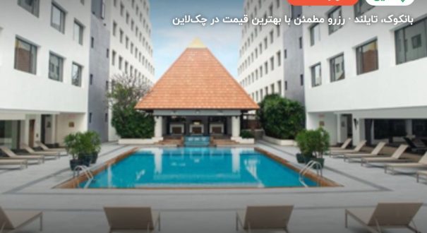 هتل TWIN TOWERS – بانکوک