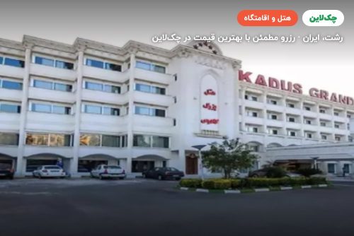 هتل بزرگ کادوس رشت