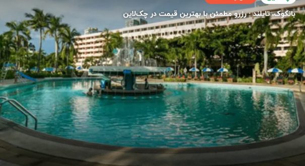 هتل ASIA HOTEL – کاور چکلاین ۲ هتل ASIA HOTEL – بانکوک