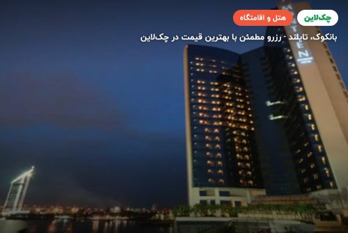 هتل MONTIEN RIVERSIDE