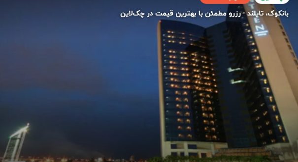 هتل MONTIEN RIVERSIDE – بانکوک